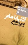 کتاب آدریانا ماتر نوشته  امین معلوف  حسین سلیمانی‌نژاد